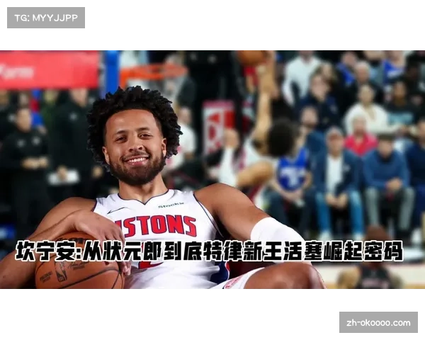 活塞防守端制造大量罚球机会，坎宁安组织核心作用关键